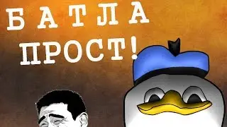 БАТЛА ПРОСТ!