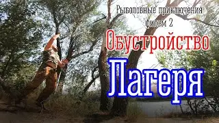Быт в диких условиях. Чуть не убило деревом.