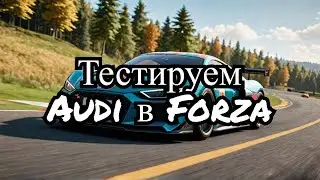 Новая Audi в действии: Гоняем по полной в Forza Horizon 4