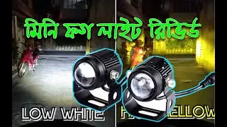 মিনি ফগ লাইট। MINI FOG LIGHT