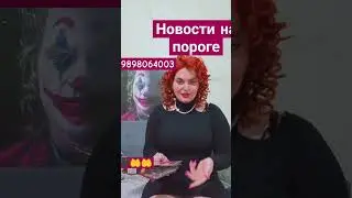 новости на твоём пороге Таро расклад