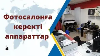 фотосалонға керекті аппараттар 1- бөлім ФОТОСАЛОН БИЗНЕСІ ҚАЗАҚША