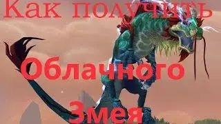 Как получить Облочного змея в WoW