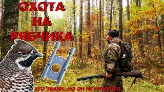 Охота на рябчика