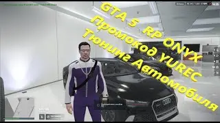 GTA 5  RP ONYX Промокод YUREC Тюнинг Автомобиля