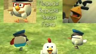 Первая версия чикен гана!(там все ещё играют)