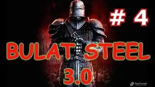 Булатная сталь TW 3.0 # 4. Три штурма одного поселка)