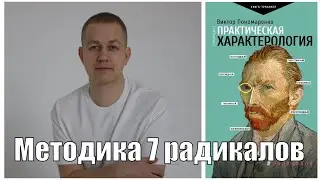 Методика 7 радикалов. Практическая характерология