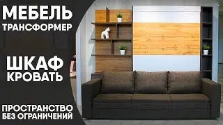 ПРАКТИЧНАЯ МЕБЕЛЬ ТРАНСФОРМЕР СОХРАНИТ МЕСТО В ВАШЕЙ КВАРТИРЕ