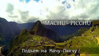 Перу: подъём на Мачу-Пикчу/Machu Piсchu