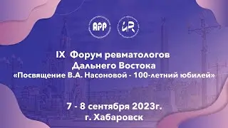 IX Форум ревматологов Дальнего Востока "Посвящение В.А. Насоновой - 100-летний Юбилей" 7 сентября