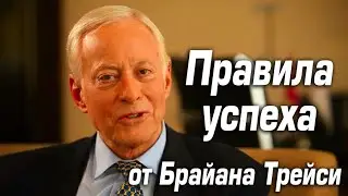 Главные правила успеха и счастья в жизни от Брайана Трейси
