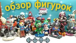 ОБЗОР НА ВСЕ ФИГУРКИ ИЗ ФНФ 