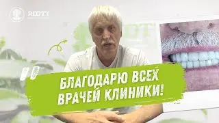 Очередной отзыв о комплексной имплантации в клинике Roott