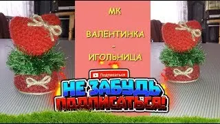 Валентинка - Игольница крючком МК