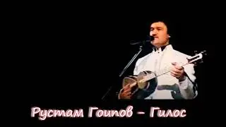 Рустам Гоипов - Гилос