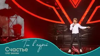 Олег Винник - Счастье [Шоу 