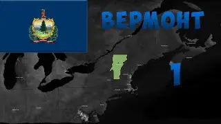 НОВОЕ ПРОХОЖДЕНИЕ ЗА ВЕРМОНТ! 1 ЧАСТЬ. AGE OF CIVILIZATIONS 2(II)