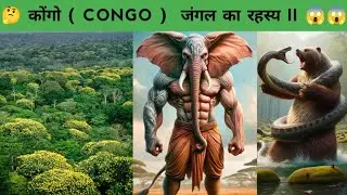 कोंगो जंगल का रहस्य ? Congo Jungle Ka Rahasya ll #congo #jungle #facts #shorts #shortsviral #fire