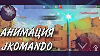 АНИМАЦИЯ ДЖКОМАНДО В STANDOFF 2!