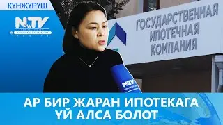 АР БИР ЖАРАН ИПОТЕКАГА ҮЙ АЛСА БОЛОТ