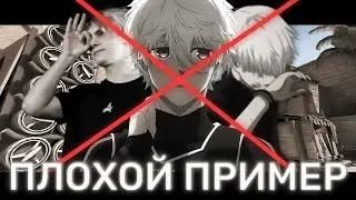 плохие примеры для подражания в CS