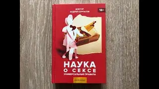 АНДРЕЙ КУРПАТОВ. АУДИОКНИГА. НАУКА О СЕКСЕ - 2 часть