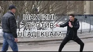 КАК СДЕЛАТЬ С 10 РУБЛЕЙ 100. ПРИМЕНИЛ ШОУЛИНЬ. НЕАДЕКВАТ ХАПНУЛ ДУХА. ПРИНЦИПИАЛЬНАЯ ПОЛИЦИЯ.