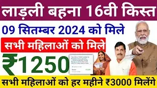 Ladli Bahna 16th Installment Date 9 September 2024 | सभी लाड़ली बहनों को 16वी किस्त आज रु 1250 मिले