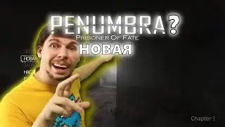 НОВАЯ ПЕНУМБРА!? PENUMBRA: PRISONER OF FATE