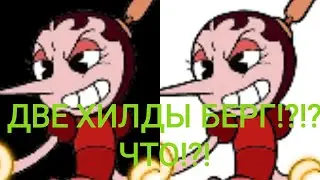 ДВЕ ХИЛДЫ БЕРГ?ЧТО?!