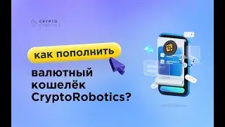 Как пополнить валютный кошелек CryptoRobotics?