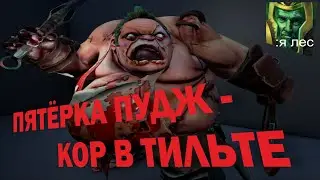ПУДЖ 5 поз - КОР в лес (не тильтуй) / PUDGE 5 pos