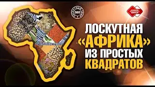 Лоскутный эфир 568. Лоскутная «Африка» из простых квадратов. Секреты цветового подбора