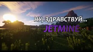 НУ ЗДРАВСТВУЙ, ДЖЕТМАЙН