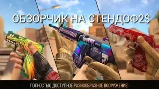 ОБЗОР НА (STANDOFF3) ГОВНО ИЛИ ТОП??