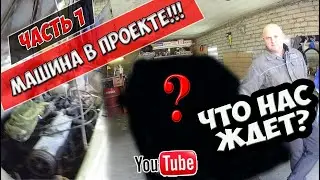 Восстановление старой машины!!! Старт проекта!