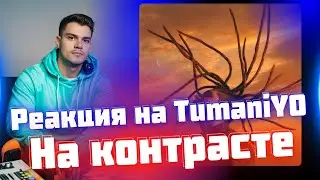 РЕАКЦИЯ на TumaniYO - На контрасте
