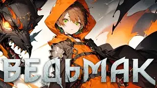 Переиграл и уничтожил 〖 Ведьмак 3: Дикая Охота 〗