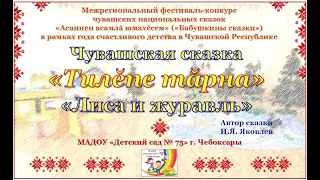 МАДОУ 75 Чувашская сказка "Лиса и Журавль"