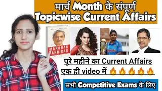 March Topicwise Current Affairs 2021 | Current Affairs of March 2021 | Monthly Current Affairs 2021