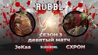 #9 матч против Крыс в RuBBL (Сезон 3)