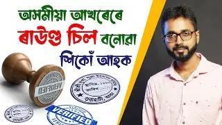 How to make Assamese Round Seal | Round Stamp Making in Photoshop