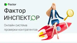 Фактор-Инспектор — онлайн система проверки контрагентов
