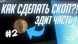 КАК СДЕЛАТЬ СКОП ДЛЯ ЭДИТА В СТАНДОФФ 2 НА АНДРОИД! ALIGHT MOTION/PROJECT\ЭДИТИНГ ДЛЯ ЧАЙНИЧКОВ #2!!