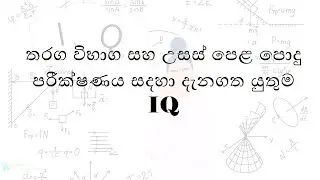 තරග විභාග සහ උසස් පෙළ පොදු පරීක්ෂණය සදහා දැනගත යුතුම Episode 62
