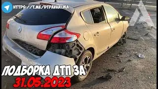ДТП и авария! Подборка на видеорегистратор за 31.05.23 Мая 2023