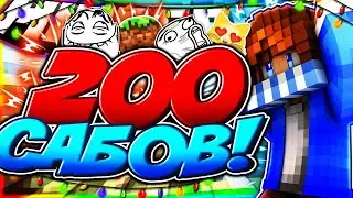 (ПОСМОТРИТЕ ЭТОТ ВИДОС ПЖ)  200 Сабов уряяя