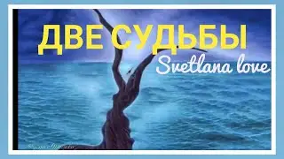 Красивый стих о любви. Две судьбы. Поэзия Светланы Love.