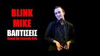 Blink Mike - Βαπτίσεις